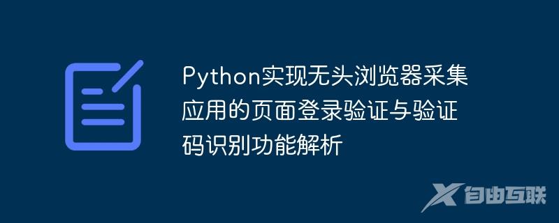 Python实现无头浏览器采集应用的页面登录验证与验证码识别功能解析