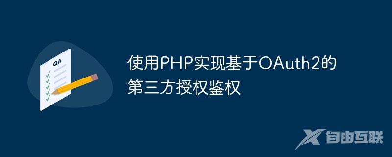 使用PHP实现基于OAuth2的第三方授权鉴权