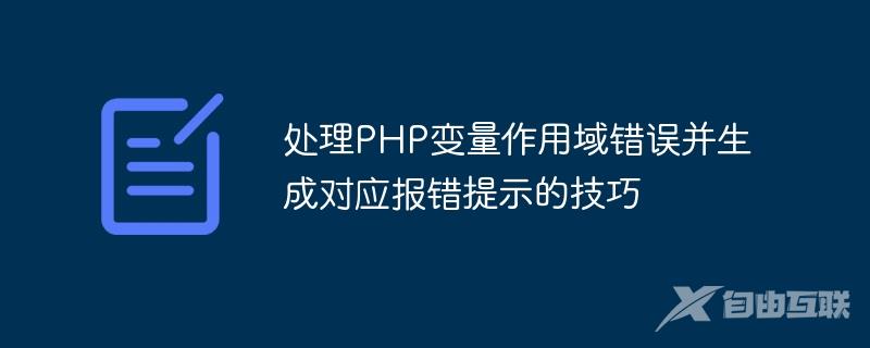 处理PHP变量作用域错误并生成对应报错提示的技巧