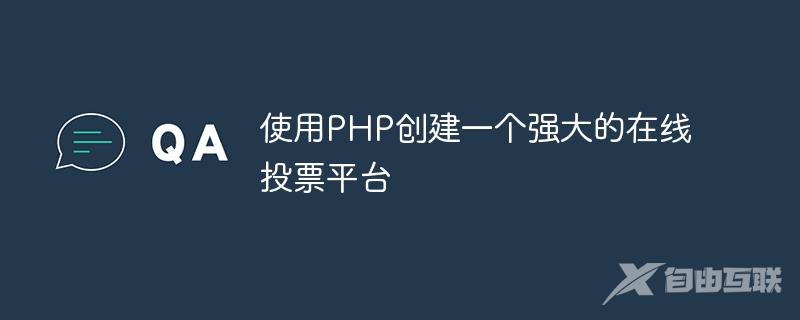 使用PHP创建一个强大的在线投票平台