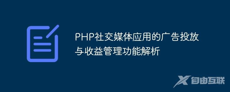 PHP社交媒体应用的广告投放与收益管理功能解析