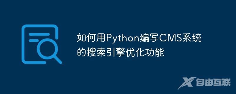 如何用Python编写CMS系统的搜索引擎优化功能