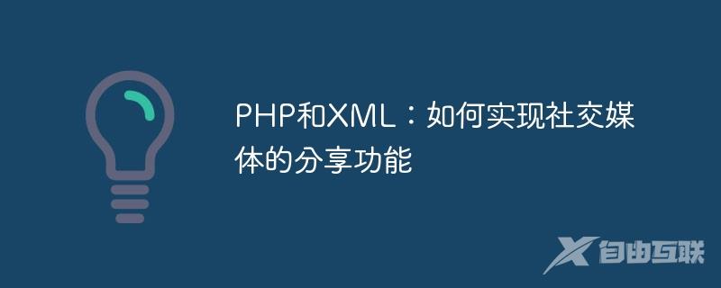 PHP和XML：如何实现社交媒体的分享功能