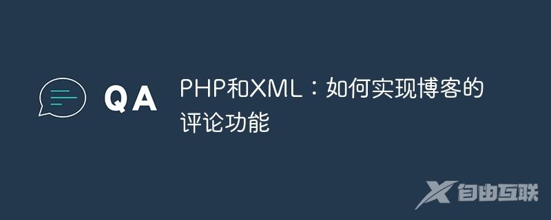 PHP和XML：如何实现博客的评论功能