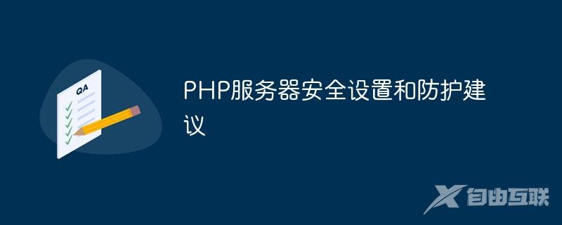 PHP服务器安全设置和防护建议