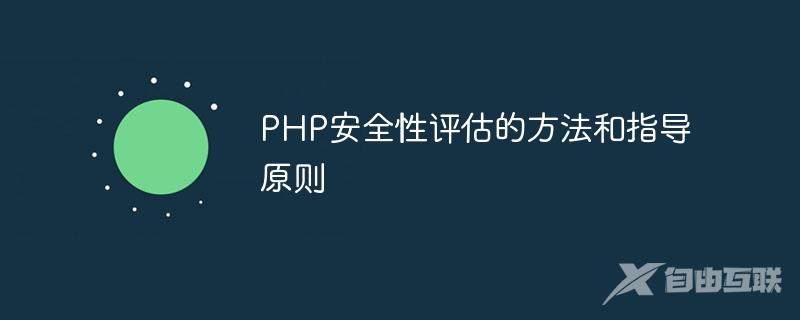 PHP安全性评估的方法和指导原则