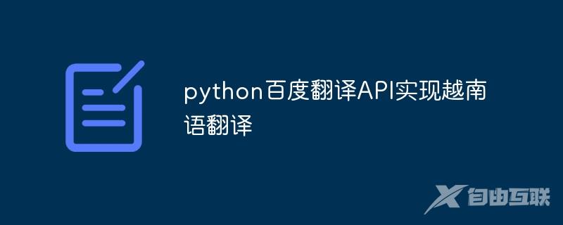 python百度翻译API实现越南语翻译