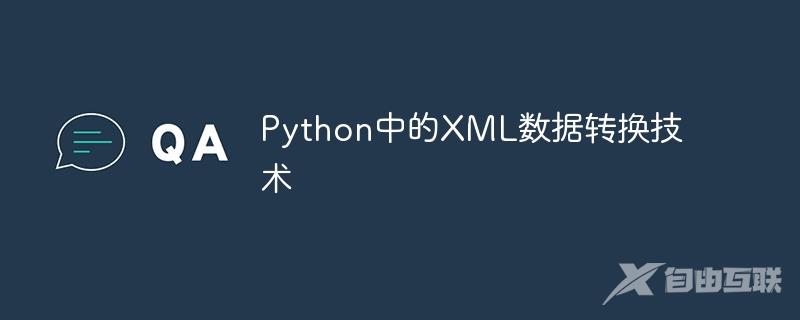 Python中的XML数据转换技术