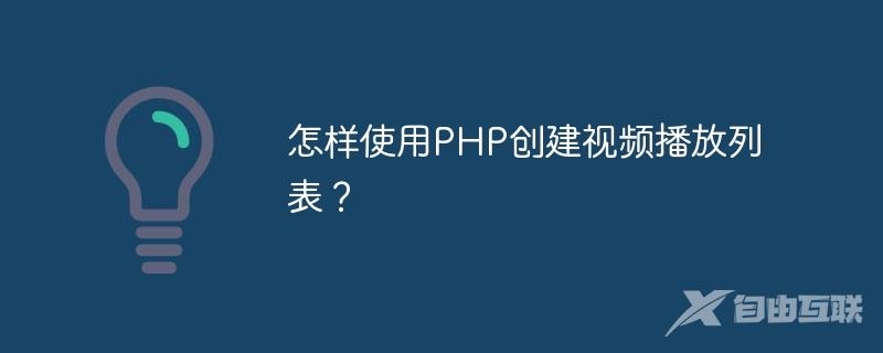 怎样使用PHP创建视频播放列表？