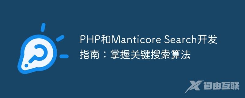 PHP和Manticore Search开发指南：掌握关键搜索算法