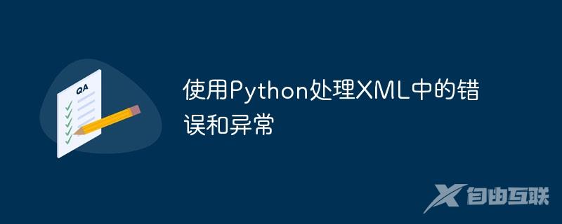 使用Python处理XML中的错误和异常