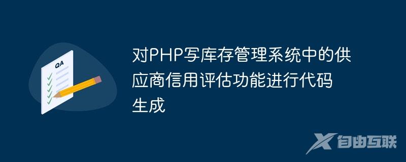 对PHP写库存管理系统中的供应商信用评估功能进行代码生成