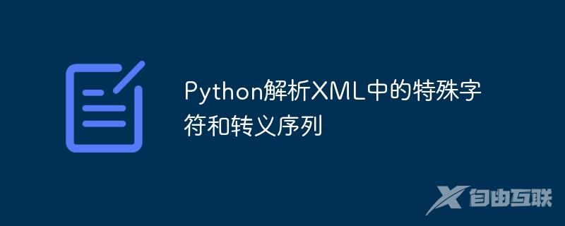 Python解析XML中的特殊字符和转义序列