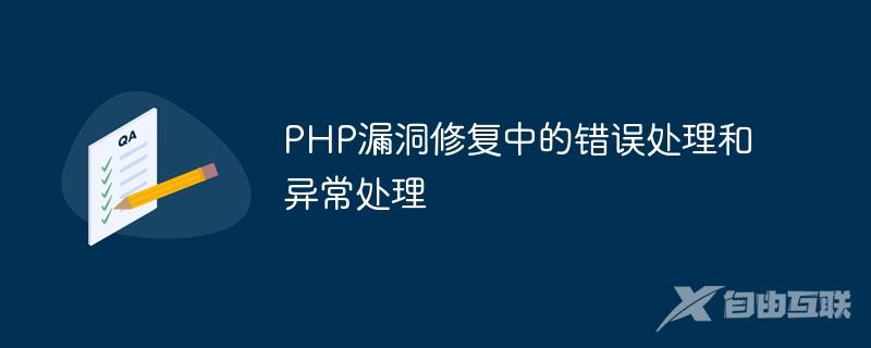 PHP漏洞修复中的错误处理和异常处理