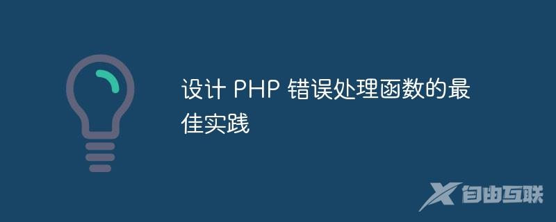 设计 PHP 错误处理函数的最佳实践