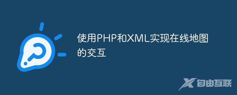 使用PHP和XML实现在线地图的交互