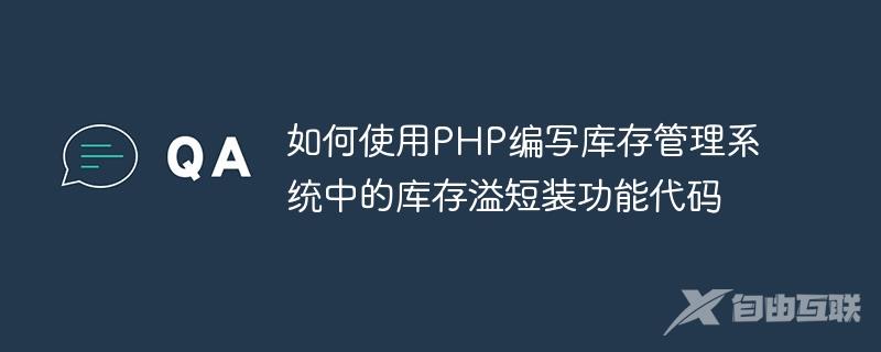 如何使用PHP编写库存管理系统中的库存溢短装功能代码