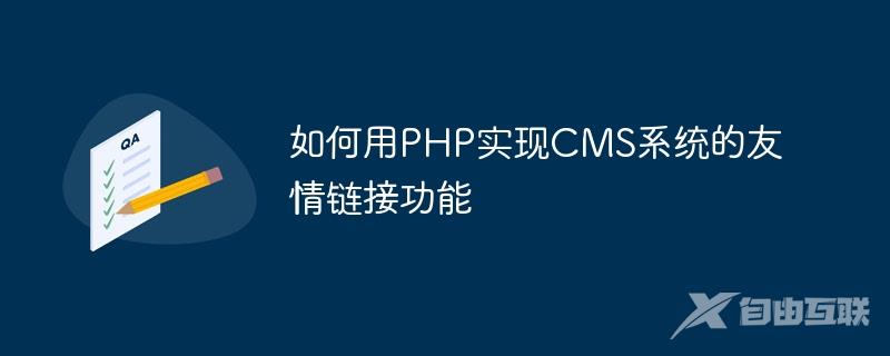 如何用PHP实现CMS系统的友情链接功能