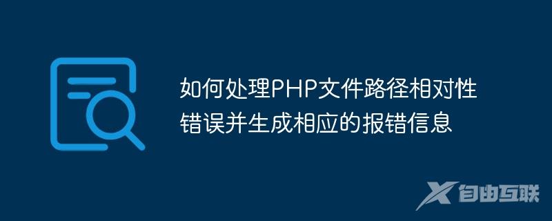 如何处理PHP文件路径相对性错误并生成相应的报错信息