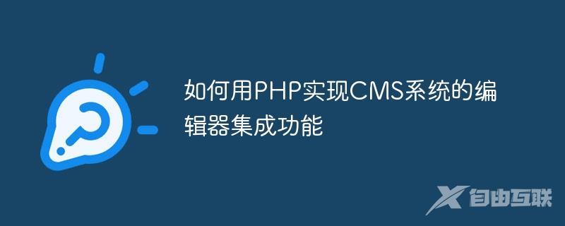 如何用PHP实现CMS系统的编辑器集成功能