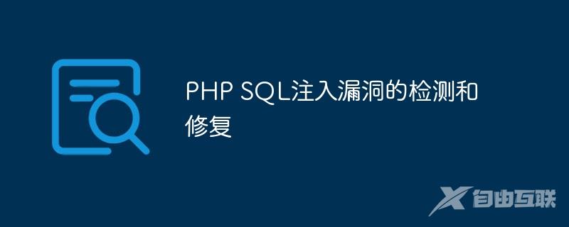 PHP SQL注入漏洞的检测和修复