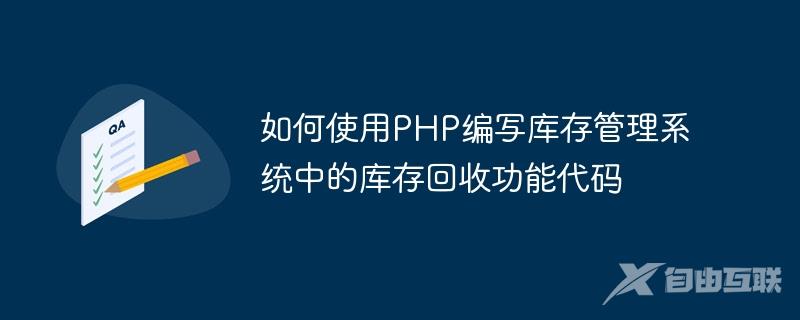 如何使用PHP编写库存管理系统中的库存回收功能代码