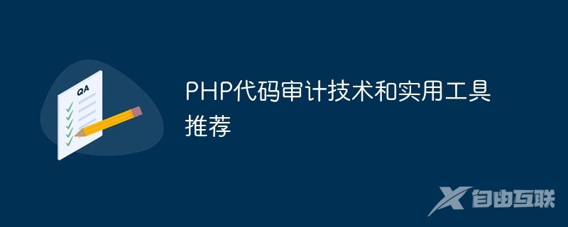 PHP代码审计技术和实用工具推荐