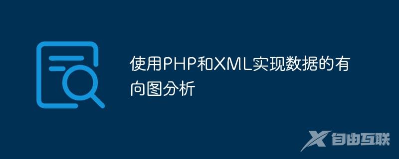 使用PHP和XML实现数据的有向图分析