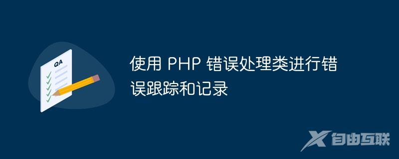 使用 PHP 错误处理类进行错误跟踪和记录