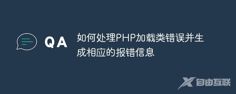 如何处理PHP加载类错误并生成相应的报错信息