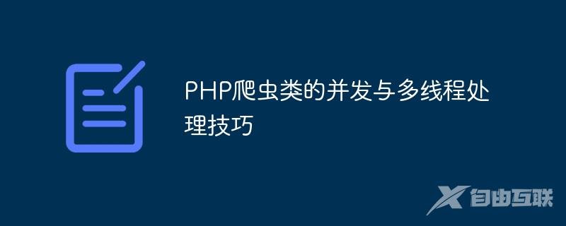 PHP爬虫类的并发与多线程处理技巧