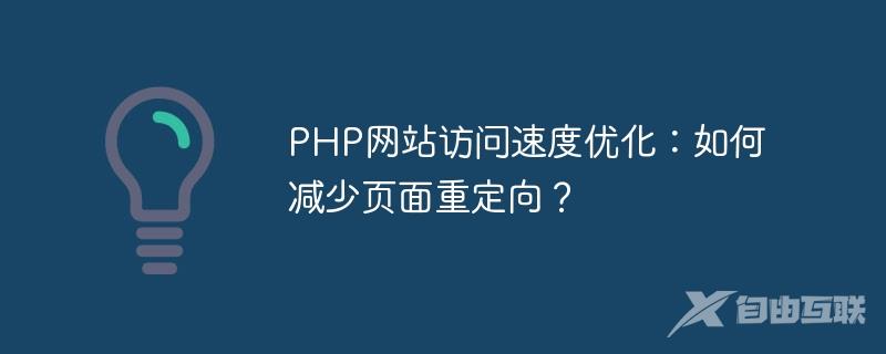 PHP网站访问速度优化：如何减少页面重定向？