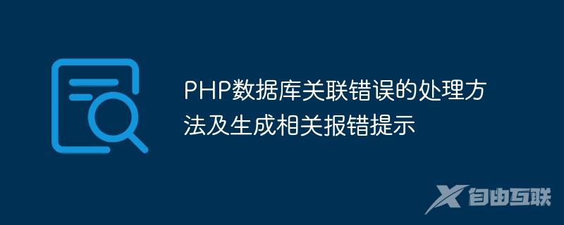 PHP数据库关联错误的处理方法及生成相关报错提示