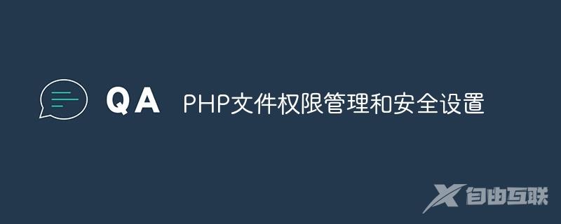 PHP文件权限管理和安全设置