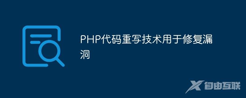 PHP代码重写技术用于修复漏洞