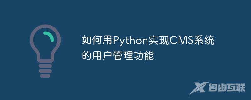 如何用Python实现CMS系统的用户管理功能