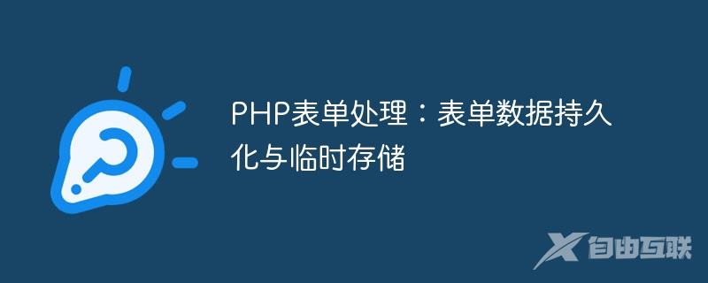 PHP表单处理：表单数据持久化与临时存储