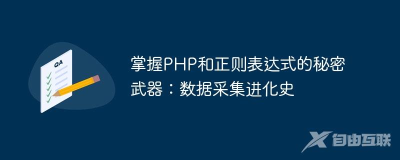 掌握PHP和正则表达式的秘密武器：数据采集进化史