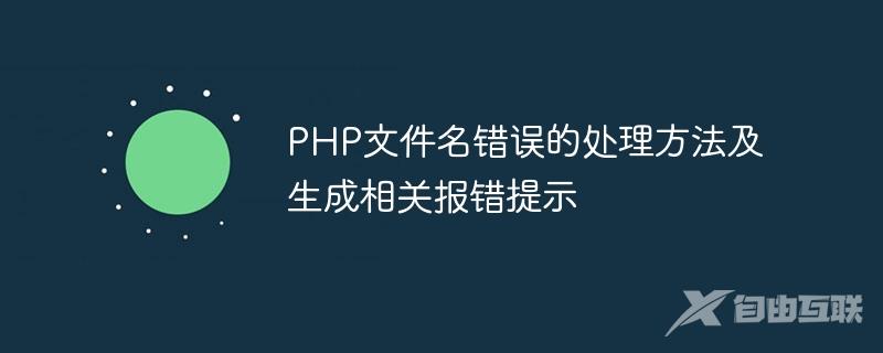 PHP文件名错误的处理方法及生成相关报错提示