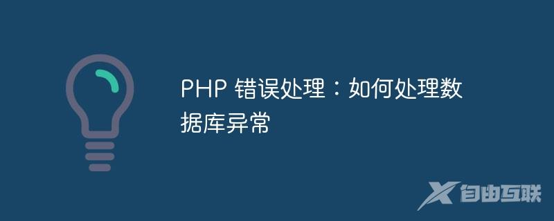 PHP 错误处理：如何处理数据库异常