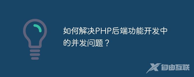 如何解决PHP后端功能开发中的并发问题？