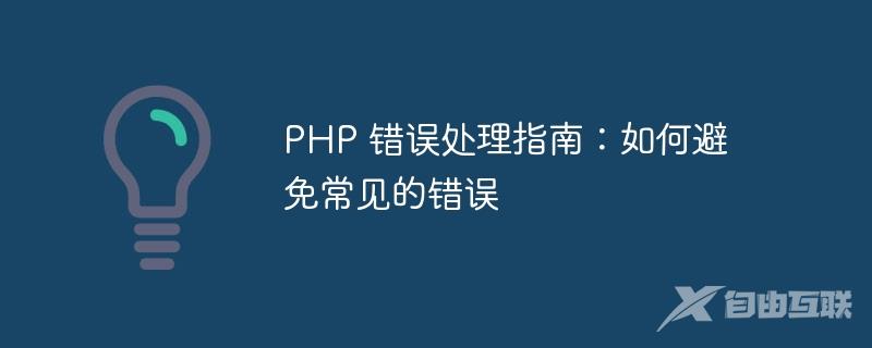 PHP 错误处理指南：如何避免常见的错误