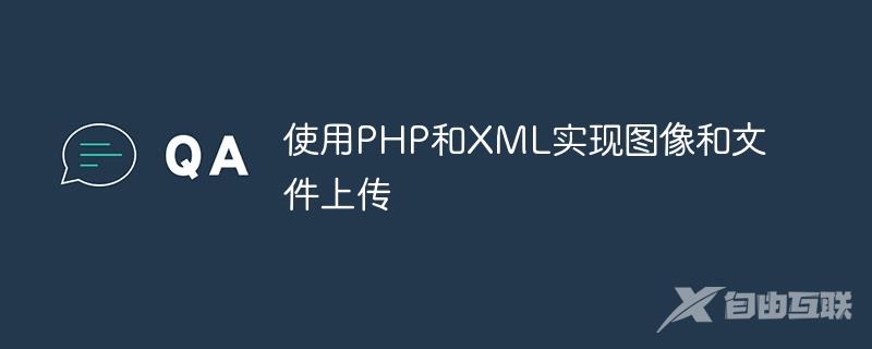 使用PHP和XML实现图像和文件上传