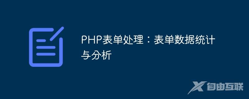 PHP表单处理：表单数据统计与分析