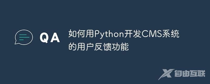 如何用Python开发CMS系统的用户反馈功能