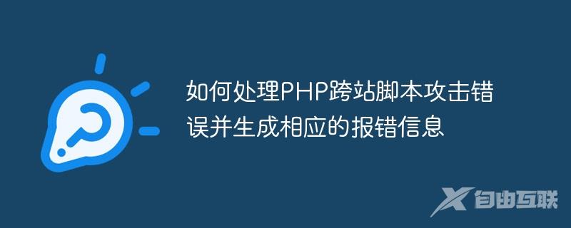 如何处理PHP跨站脚本攻击错误并生成相应的报错信息