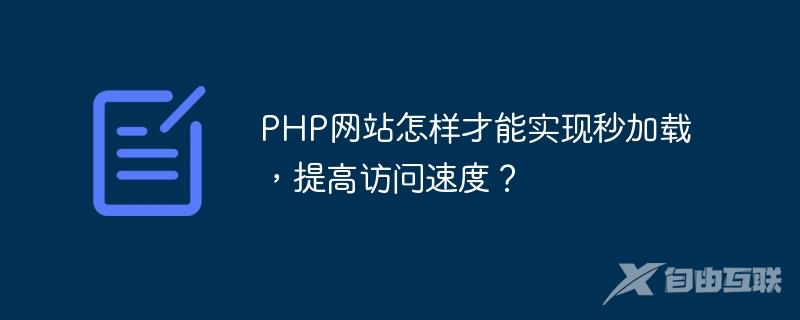 PHP网站怎样才能实现秒加载，提高访问速度？