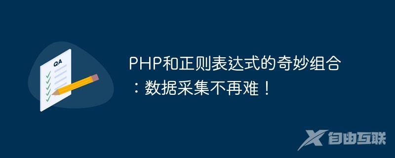 PHP和正则表达式的奇妙组合：数据采集不再难！