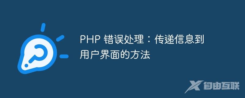 PHP 错误处理：传递信息到用户界面的方法