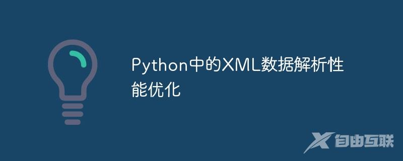 Python中的XML数据解析性能优化
